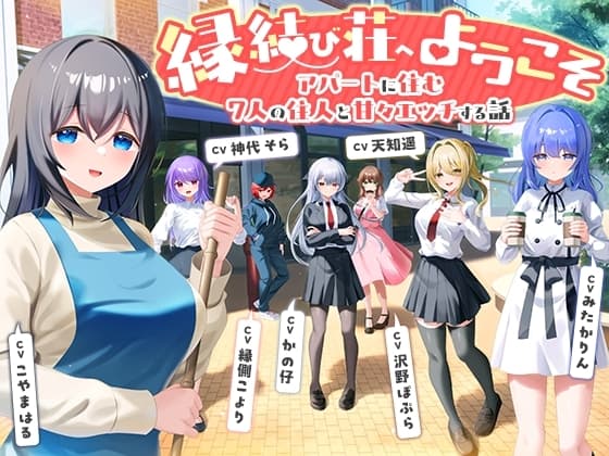 ✅7/2までセット割引で50%OFF✅【7周年記念作品/7人オムニバス作品/3時間越え】縁結び荘へようこそ-アパートに住む7人の住人と甘々エッチする話【バイノーラル】