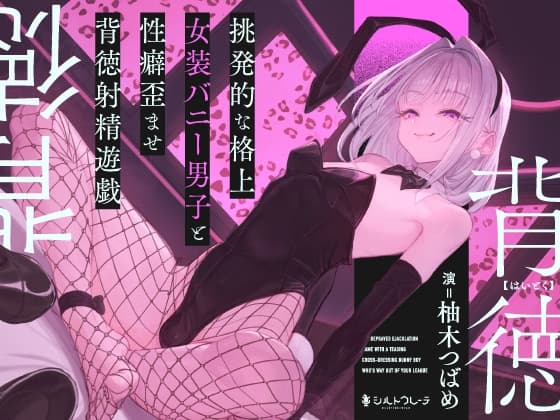 挑発的な格上女装バニー男子と性癖歪ませ背徳射精遊戯