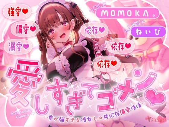 愛しすぎてゴメン♡~愛が強すぎる彼女との共依存偏愛性活~【★★デロ甘注意★★✅全射精パートに愛情たっぷり♡お掃除フェラ有!】