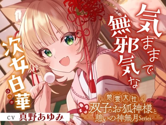 憩雲大社『双子のお狐神様と憩いの神無月』ー第1章ー～気ままで無邪気な次女、白華～【CV.真野あゆみ】
