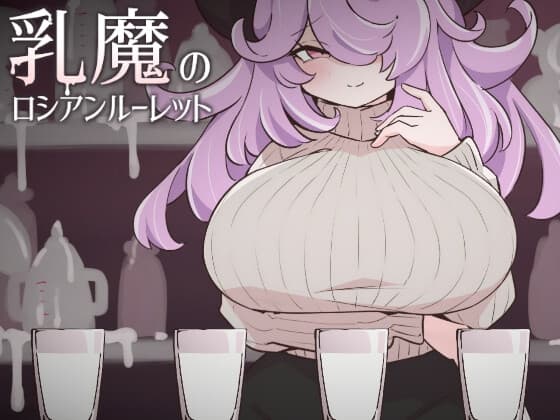 乳魔のロシアンルーレット