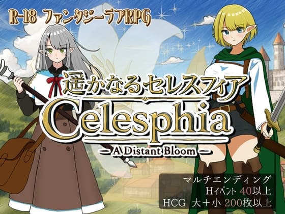 遥かなるセレスフィア