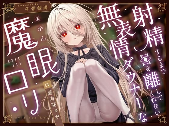 【じっとり見抜き】射精するまで目を離してくれない無表情ダウナーな”魔眼”ロリ【バイノーラル】