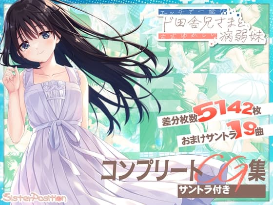 ド田舎兄妹 コンプリートCG&サウンドコンプリートパック
