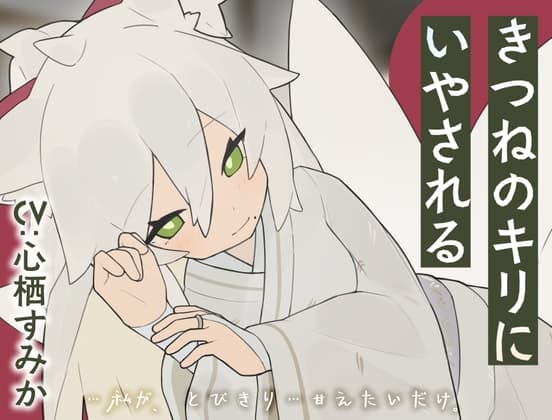 きつねのキリにいやされる