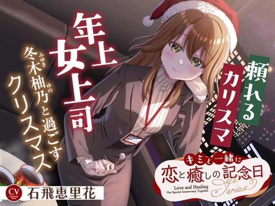 キミと一緒に『恋と癒しの記念日』シリーズ～頼れるカリスマ年上女上司、冬木 柚乃と過ごすクリスマス～【CV.石飛恵里花】