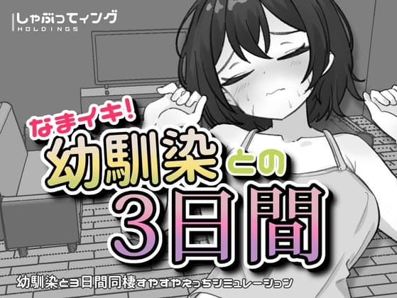 なまイキ！幼馴染との3日間