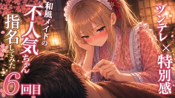 【ツンデレ×特別感】和風メイドの不人気ちゃん指名してみた|6回目【耳かき+指耳かきASMR】