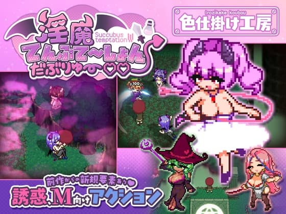 淫魔てんぷてーしょん・だぶりゅ～♡♡