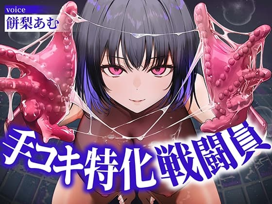 【逆レイプ】手コキ特化戦闘員〜悪の組織に囚われた貴方を待っていたのは、何度射精しても終わらない、手コキ特化の追撃搾精拷問♡〜