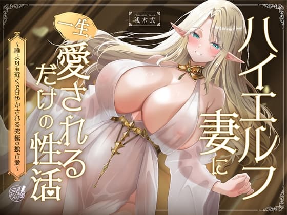 【早期購入特典フリートーク付】ハイエルフの妻に一生愛されるだけの性活〜誰よりも近くで甘やかされる究極の独占愛〜