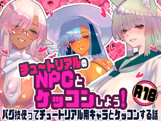 チュートリアルのNPCとケッコンしよう！
