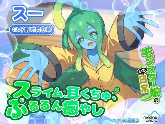 【モンスター娘のいる日常】スーASMR～スライム、耳くちゅ、ぷるるん癒やし～【CV:野村真悠華】