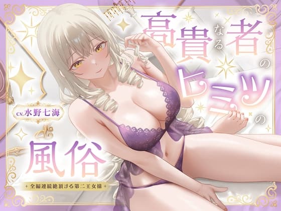 【期間限定99円】高貴なる者のヒミツの風俗_全編連続絶頂する第二王女様<KU100>