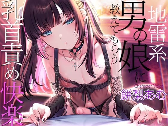 地雷系男の娘に教えてもらう乳首責め快楽~ボクがこの世の楽園に連れて行ってあげる【ダウナー低音ボイス耳元囁き】