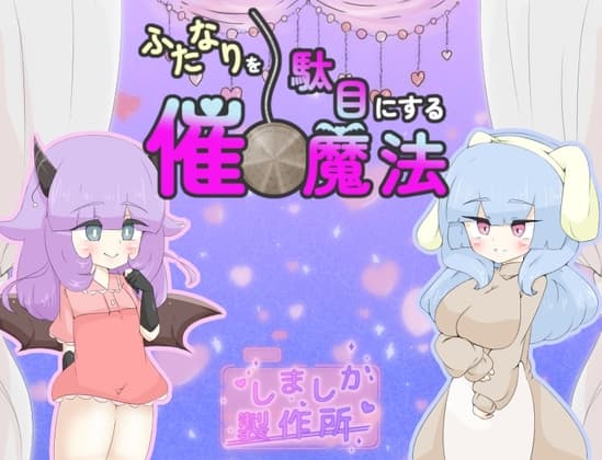 ふたなりを駄目にする催眠魔法