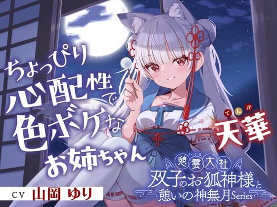 憩雲大社『双子のお狐神様と憩いの神無月』ー第2章ー～ちょっぴり心配性で色ボケなお姉ちゃん、天華～【CV.山岡ゆり】