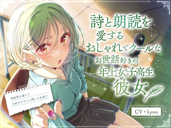 【CV:Lynn × 「朗読の日」記念】 詩と朗読を愛するおしゃれでクールなお世話好きの年上女子高生彼女 ～放送部を通じて大好きなキミへ想いをお届け～【ASMR/KU100】