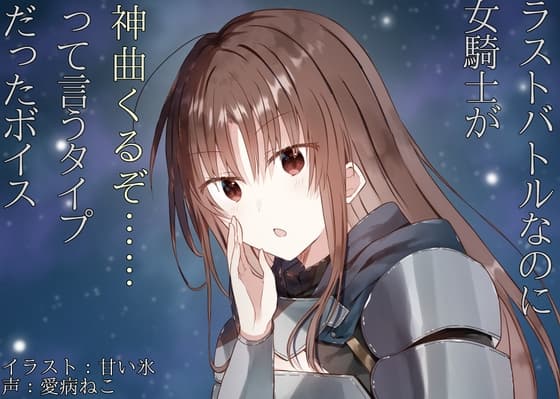 ラストバトルなのに女騎士が「神曲くるぞ……」って言うタイプだったボイス