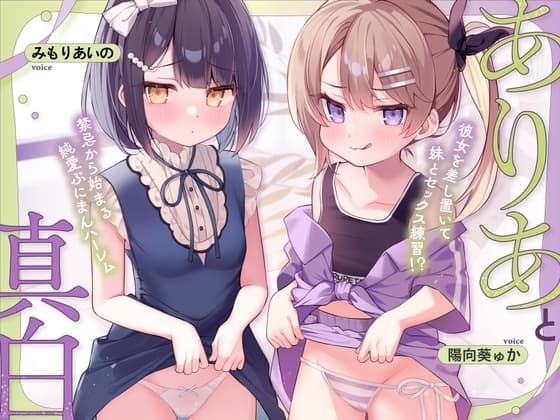 ありあと真白～彼女を差し置いて妹とセックス練習！?禁忌から始まる純愛ぷにまんハーレム～【寝ている横でフェラ抜き/実妹まんこで筆おろし/彼女とゴム無し子作り交尾】