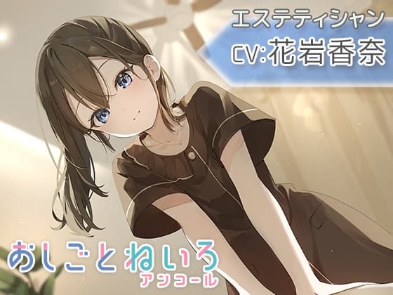 【マッサージ・耳かき・応援】おしごとねいろ アンコール 〜エステティシャン編〜【CV.花岩香奈】