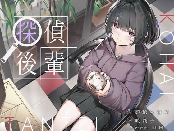 倫理観ゼロであなただけに懐く探偵後輩と、美術部殺人事件とかイキまくりえっちとか。