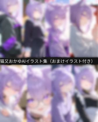 【48枚+おまけ20枚付き】猫〇 おかゆ 高画質AIイラスト集 48枚+おまけ20枚 収録|