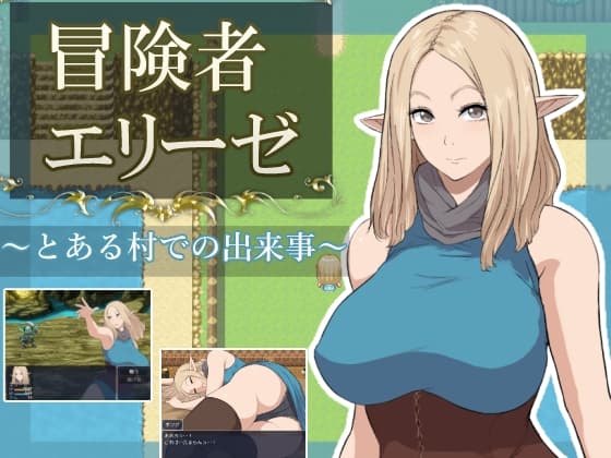 冒険者エリーゼ とある村での出来事