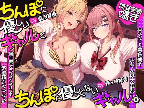 【約3時間半/両耳密着囁き】ちんぽに優しいギャルとちんぽに優しくないギャル。 ～甘やかしと意地悪でおちんぽ大混乱♡何も考えられなくなるまでお射精カツアゲ♪～