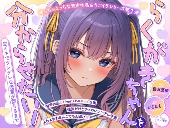【ASMR&Live2Dアニメ】らくがきちゃんを分からせたい!~生イキでツンデレな先輩が堕ちるまで~