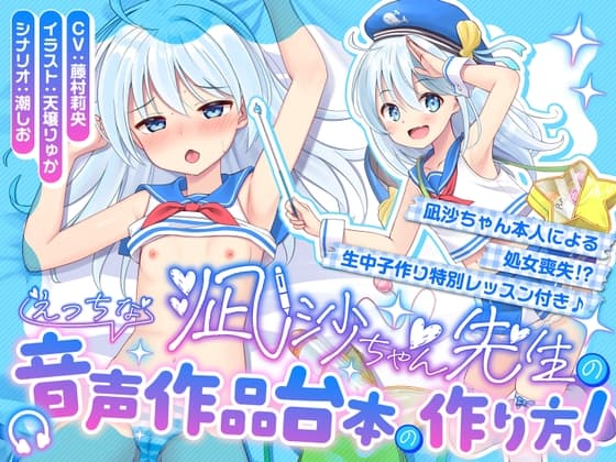 【100円えっち♪】凪沙ちゃん先生のえっちな音声作品台本の作り方!~凪沙ちゃん本人による処女喪失!?生中子作り特別レッスン付き♪~【特別赤ペン台本付き】