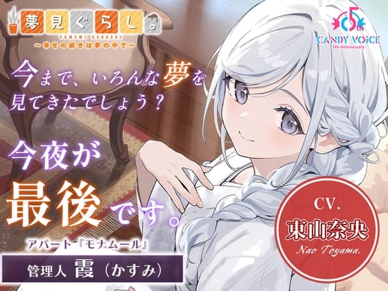 【添い寝・囁き・快眠ASMR】夢見ぐらし。モナムールの管理人 霞編 〜幸せの続きは夢の中で〜【CV:東山奈央】