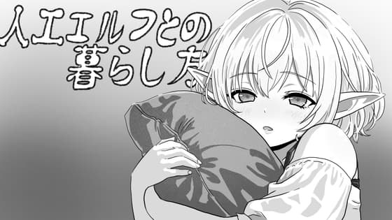 人工エルフとの暮らし方