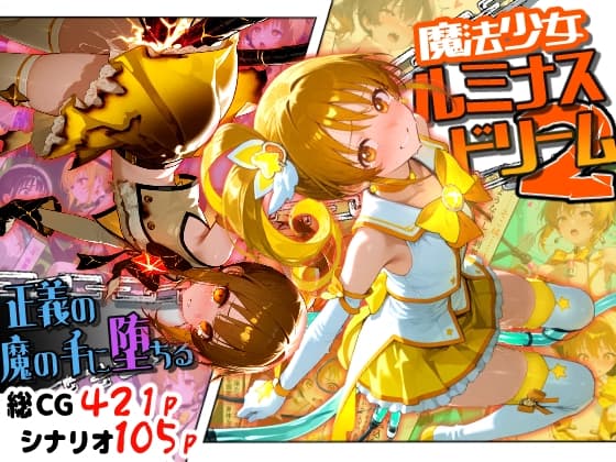 魔法少女ルミナスドリーム2 -正義の魔の手に堕ちる少女-