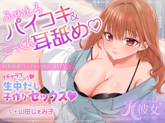 【KU100】ふわとろパイコキ&ごっくん耳舐め♡相思相愛バーチャル彼女「莉乃」とイチャラブたっぷり生中だし子作りセックス♡