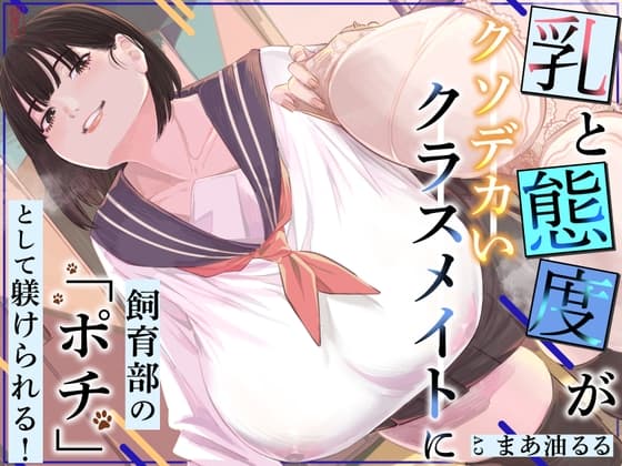 乳と態度がクソデカいクラスメイトに飼育部の「ポチ」として躾けられる！