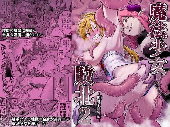 魔法少女敗北2-環触手陵辱編-