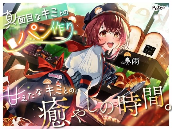 ◆販売から14日間早期購入特典つき【パン作りASMR】真面目なキミとのパン作り。甘えたなキミとの癒やしの時間。【手ごね生地/野菜カット/マッサージ/耳かき】
