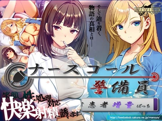 ナースコール警備員:Append.2 姦者増量ぱっち