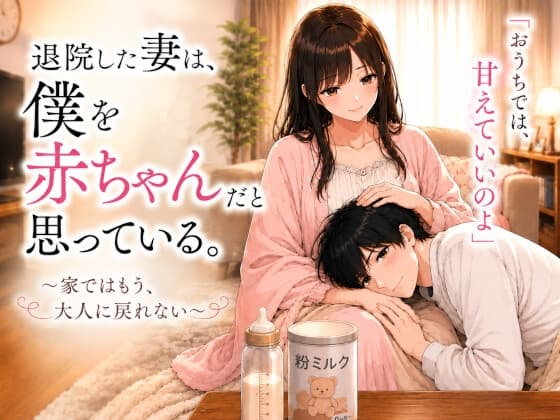 退院した妻は、僕を赤ちゃんだと思っている。～家ではもう、大人に戻れない～