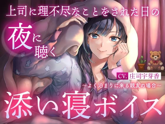 【睡眠導入】上司に理不尽なことをされた日の夜に聴く添い寝ボイス ～よく泊まりに来る親友の場合～