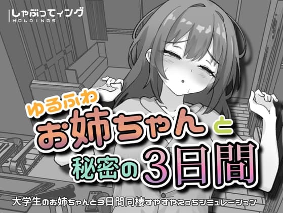 ゆるふわお姉ちゃんと秘密の3日間