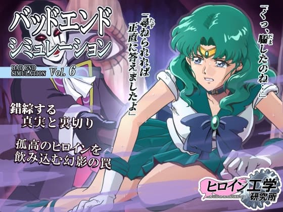 バッドエンドシミュレーション Vol.6