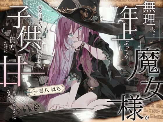 【シリアス×あまあま×甘オホ】無理して年上ぶってる魔女様が 見た目通りの子供っぽさで 貴方にだけ甘えてくるようになる話