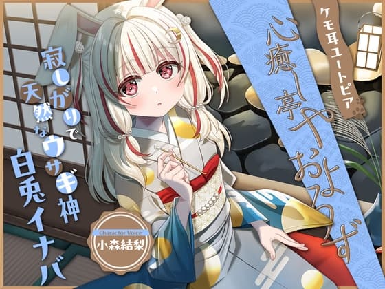 【2026年07月08日迄限定早期購入特典】ケモ耳ユートピア『心癒し亭やおよろず』シリーズ～寂しがりで天然なウサギ神、白兎イナバ～【CV.小森結梨】