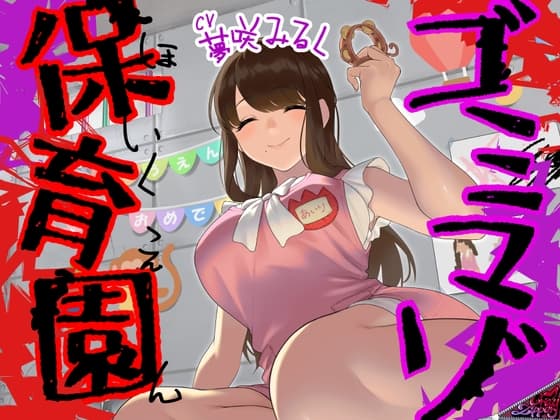 ゴミマゾ保育園~政府公認の童貞隔離施設~