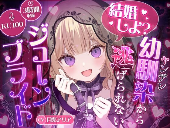 【KU100】“結婚しよ?” ヤンデレ幼馴染から逃げられないジューンブライド【耳かき・心音・シャンプー】