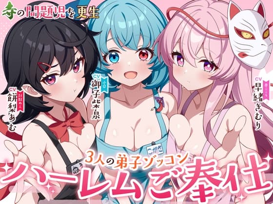 【東方project×5時間×3妖怪少女】命蓮寺の住職になって3大問題児を更生させたら極上ハーレムが出来上がった件！！✅5大特典付き✅