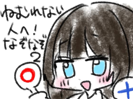 ねむれない人へ！なぞなぞ10問その2