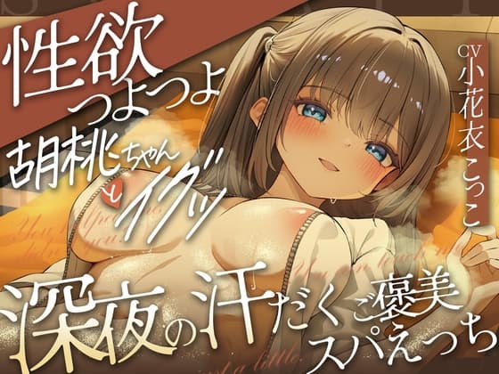 どぴゅっ！性欲つよつよ胡桃ちゃんとイグッ♡深夜の汗だくご褒美スパえっち
